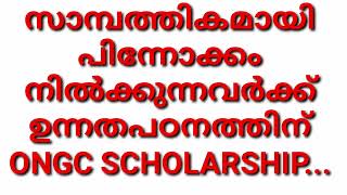 സമ്പത്തികമായി പിന്നോക്കം നിൽക്കുന്നവർക്ക് SCHOLARSHIP