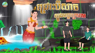 រឿង ជ្រោះបីសាចត្បូងមច្ឆាក្រហម |​  Khmer Fairy Tales 2025