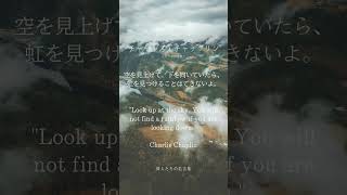 037空を見上げて。下を向いていたら、虹を見つけることはできないよ。チャールズ・チャップリン #名言 #名言集 #チャップリン#喜劇王#イギリス  #motivation #モチベーション