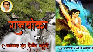 रानबोका : भाग  २ | अण्णाभाऊ साठे यांची गाजलेली कादंबरी | Annabhausathe yanchi Kadambari Ranboka