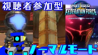 メトロイドプライム　フェデレーションフォース【視聴者参加型】2022.3.20