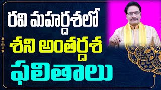 రవి మహర్దశలో శని అంతర్దశ ఫలితాలు | Ravi Mahardasha | Shani Antardasha | Narayana Sastry Astrology