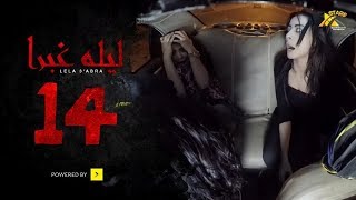 برنامج الرعب | ليلة غبرا | HD الحلقة 14 الرابعة عشر - Lela Ghabra Horror Prank