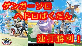 【ポケモンGO】ゲンガーソロ、今度はヘドロばくだん！連打勝ち！