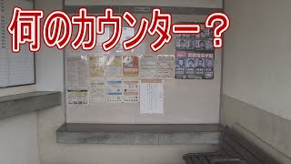 【駅に行って来た】JR東海名松線一志駅にある低いカウンターはなに??