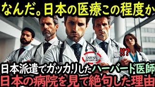 「ハーバードから来てやったぞ」日本派遣でガッカリしていた医師たちが日本の病院を見て言葉を失った理由【海外の反応】