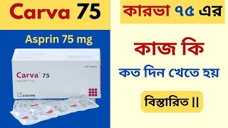 Carva 75 tablet || Aspirin 75 || কারভা ৭৫ এর কাজ কি || কত দিন খেতে হয় || খাবার নিয়ম সহ বিস্তারিত ||