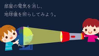 地球儀で考える「昼夜」の解説