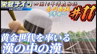 【パワプロ2021  栄冠ナイン】黄金世代を率いる漢　夢の30本へ　7年目～　香川県編＃11