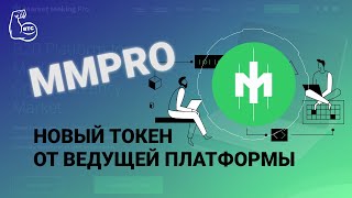 Market Making Pro выпустили свой собственный BEP-20 токен