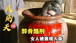 武則天18：武則天發明醉骨的酷刑，將王皇后砍斷手足泡進酒壇，場面太殘忍