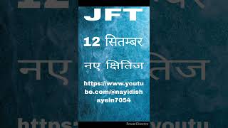 # JFT #12th सितंबर # नए क्षितिज #अनिल बोहरा#