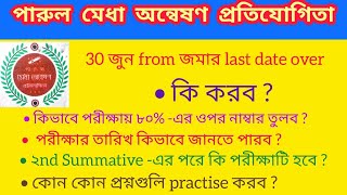 Parul Medha Onneshan।। Last Date Of form submission and Other Updates।।