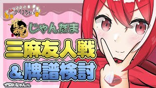 【雀魂 -じゃんたま-】三麻半荘友人戦＆牌譜検討！【視聴者参加型】