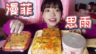 【ASMR | 甜品吃播06】香葱小卷、香葱蛋糕卷、紫米大贝，太好吃了！【不挑食的小太子】