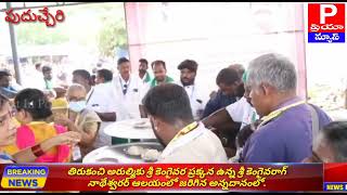 PRIYANEWS తిరుకంచి అరుల్మికు శ్రీ కెంగైవర ప్రక్కన ఉన్న శ్రీ కెంగైవరాగ్ నాథేశ్వరర్ ఆలయంలో అన్నదానంలో.