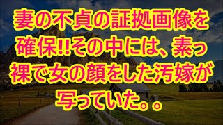 妻の不貞の証拠画像を確保!!その中には、素っ裸で女の顔をした汚嫁が写っていた。。