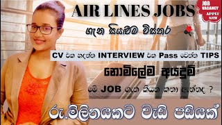 ලක්ෂ 10ට වැඩි පඩියක් Air Lines Jobs ගැන සියලුම විස්තර |