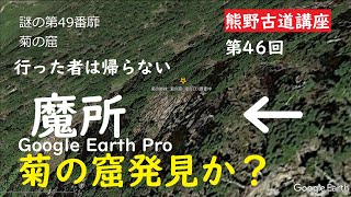 熊野古道講座 第46回「謎の49番靡き　菊の窟」菊の御紋はどこに？　大峯奥駈道　最大の魔所　行った者は帰ってこない秘所　Google Earth Proで発見した菊紋　大上敬史　Takashi.Oue