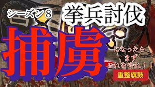 [三国志真戦]捕虜になったら、まずこれをやれ！！重整旗鼓　＃三国志＃三国志真戦＃重整旗鼓