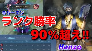 【モバレ】ランク勝率90％超え! !リン相手にもお構いなし!私は最強!!OP Hanzo【MLBB 】