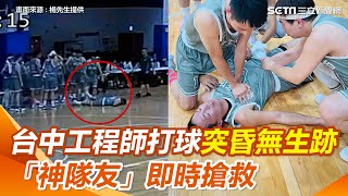 台中工程師打籃球突心肌梗塞！ 「神隊友」即時CPR+電擊搶命影像曝｜三立新聞網 SETN.com