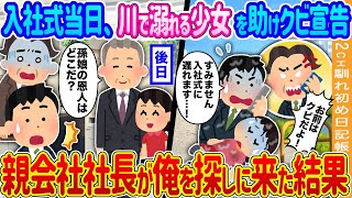 【2ch馴れ初め】入社式当日、川で溺れる少女を助けクビ宣告された俺→後日、親会社社長が俺を探しに来た結果…【ゆっくり】