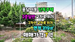 제주도 용담이동 구옥 매매(2종일반주거지역 2차선 코너에 위치)