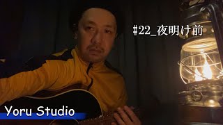 【ラブソング】夜が明ける希望と、切なさが入り混じる一曲　　　　　#夜明け前