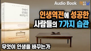 [무엇이 인생을 바꾸는가] 인생역전에 성공한 사람들의 7가지 습관 책읽어주는여자 오디오북