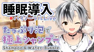 【Binaural/ダミーヘッドマイク】本気で眠りたい人のための爽やか泡シャンプー 2024.8.14【にじさんじ/鈴木勝】