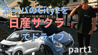 【カーパーキング】City2を日産サクラでドライブ！