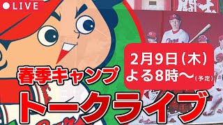 【LIVE】第２クール終了 日南キャンプ取材中の廣瀬アナに色々聞いちゃおう！