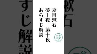 【１分間であらすじ解説】夏目漱石「夢十夜（第十夜）」