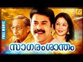 Malayalam Full Movie | Sagaram Santham (സാഗരം ശാന്തം ) | Mammootty | Shanthi Krishna
