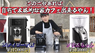 【プロもビビる味】自宅で家カフェが出来る家庭用セット(エスプレッソ＆ラテアート)