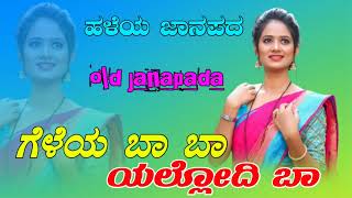 ಗೆಳೆಯಾ ಬಾ ಬಾ ಯಲ್ಲೋದಿ ಬಾ | geleya ba ba yallodi ba janapada Song 🎤