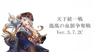 【三国志大戦】　「天下統一戦　鳳凰の血脈争奪戦　Ver.3.7.2C」