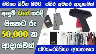 ඇඳුම් වලට ටැග් අමුණා මාසිකව රුපියල් 50000 ක ආදායමක් | ස්වයං රැකියා | Work At Home | Swayan Rakiya