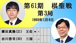 【将棋】名局のAI解析　 第六十一期棋聖戦五番勝負第三局　谷川浩司VS郷田真隆　相居飛車(急戦矢倉)（主催：産経新聞社、日本将棋連盟）