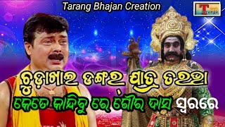 kete kandibure kansa sura//କେତେ କନ୍ଦିବୁରେ କଂସା ସୁର #tarang bhajan creation