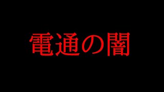 電通の闇について話してみた！