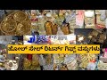 👌wholesale return gift items | starting 15 rupees Exclusive metal items | chikpet bangalore 23/7/24