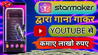 Starmaker से कैसे कमाए पैसे ||#youtubevideos #youtube #youtuber #starmaker #youtubechannel