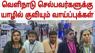 எதிர்காலத்தை தேடும் இளையோருக்கு யாழ்ப்பாணத்தில் குவியும் வாய்ப்புக்கள் | Jaffna education fair 2025