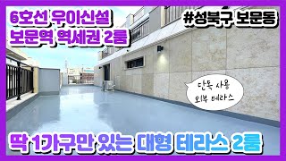 [성북구 보문동 왕테라스 2룸] 지하철 6호선 우이신설 보문역 더블 역세권 2룸 + 반려 동물과 함께 하시는 가족분들께 강력 추천합니다 + 초 중 고 도보로 등하교 가능한 학세권