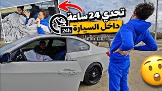 #تحدي 24 ساعه في السيارة ،شنو يسير لو جلست في السيارة !!