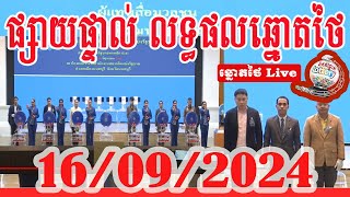 លទ្ធផលឆ្នោតថៃ​​ | ថ្ងៃទី16.09.2024 | ពិភព ឆ្នោត