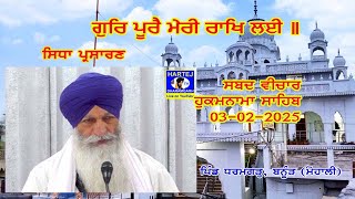 Live Telecast 03-02-2025 ਗੁਰਿ ਪੂਰੈ ਮੇਰੀ ਰਾਖਿ ਲਈ ॥ From Gurudwara Sahib Dharamgarh, Banur (Mohali)