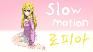 【빛노을】 【로피아 - 슬로우모션 (Slow motion) 】 (korean cover)